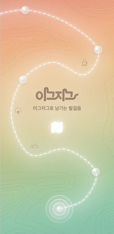 이그지그 앱 화면